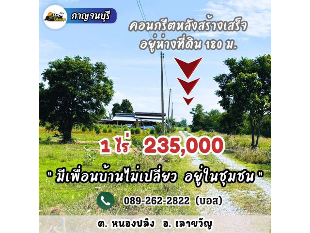 235,000ได้ที่ดิน 1 ไร่ เลาขวัญ กาญไปเลย️มีน้ำไฟ วิวเขาสวย คอนกรีตกำลังสร้างผ่านหน้าแปลง ฟรีโอน คุ้มสุด️