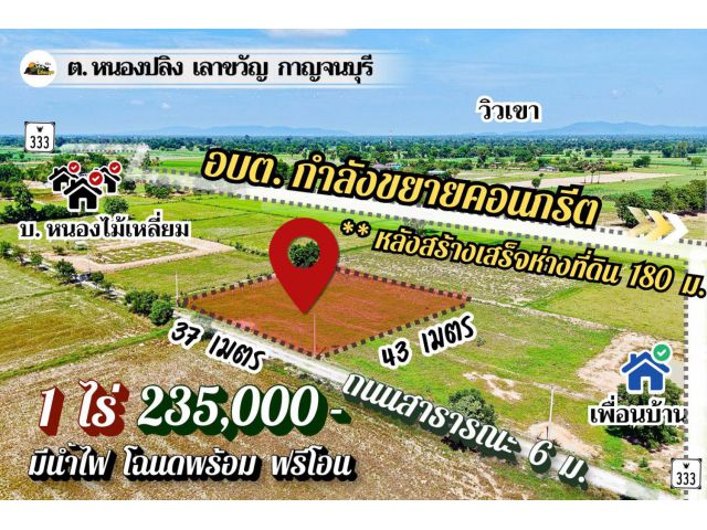 235,000ได้ที่ดิน 1 ไร่ เลาขวัญ กาญไปเลย️มีน้ำไฟ วิวเขาสวย คอนกรีตกำลังสร้างผ่านหน้าแปลง ฟรีโอน คุ้มสุด️