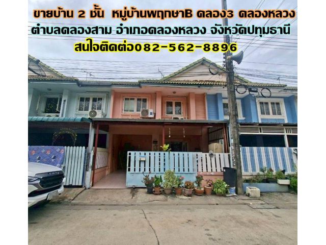 ขายบ้าน 2 ชั้น หมู่บ้านพฤกษาB คลอง3 คลองหลวง