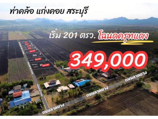 ที่ดินแก่งคอย สระบุรี