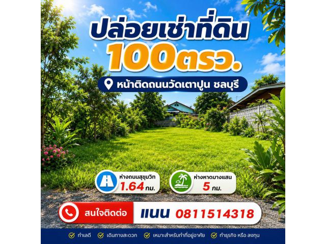 ปล่อยเช่าที่ดินเปล่า 100ตรว. ห่างบางแสน5กม.