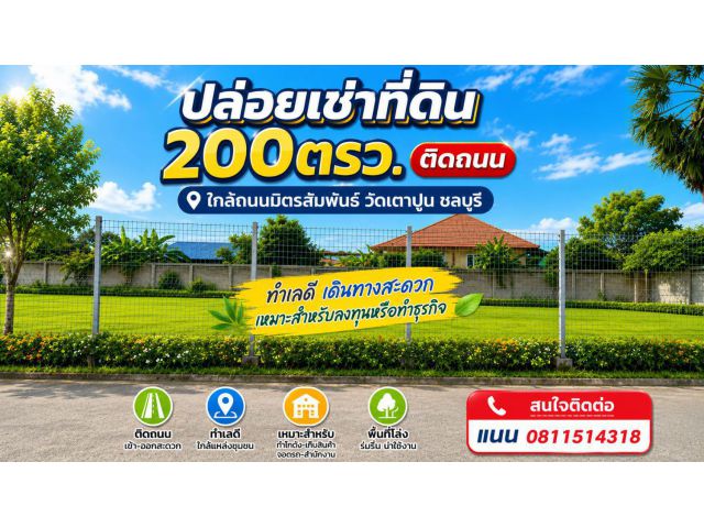 ปล่อยเช่าที่ดินเปล่า 200ตรว. ใกล้บางแสน
