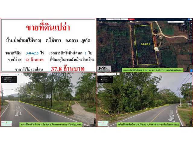 ขายที่ดินเปล่า ขนาด 3-0-62.5 ไร่ บ้านบ่อส้อม ต.ไม้ขาว อ.ถลาง ภูเก็ต