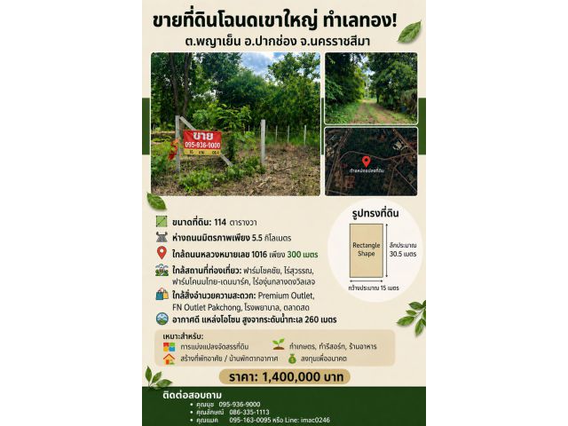 ขายที่ดินโฉนด เขาใหญ่-ปากช่อง 114 ตารางวา ใกล้ถนนมิตรภาพและถนนหลวงหมายเลข 1016
