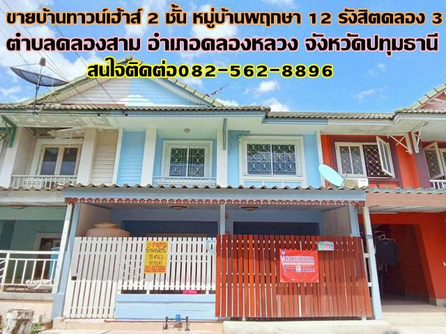 ขายบ้านทาวน์เฮ้าส์ 2 ชั้น หมู่บ้านพฤกษา12 รังสิตคลอง 3