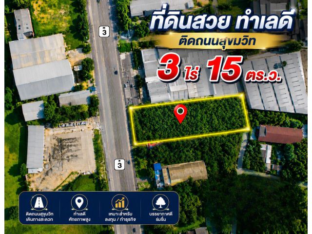ที่ดินสวย ทําเลทอง ติดถนนสุขุมวิท เนื้อที่ 3 ไร่ 15 ตารางวา