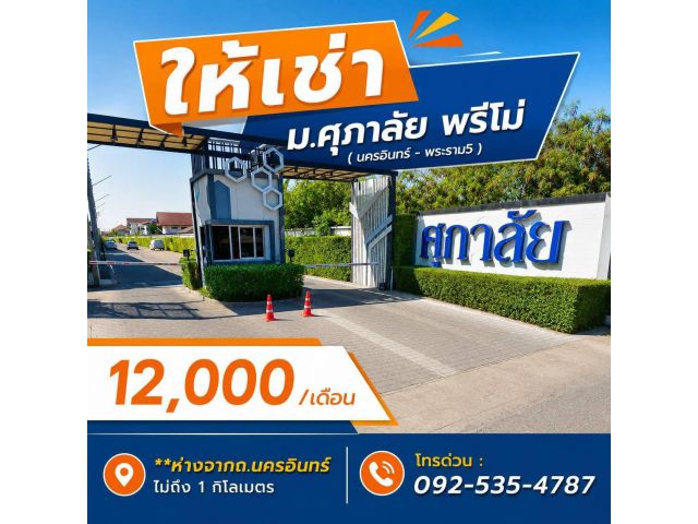 ให้เช่า ทาวน์โฮม ม.ศุภาลัย พรีโม่ นครอินทร์ - พระราม5
