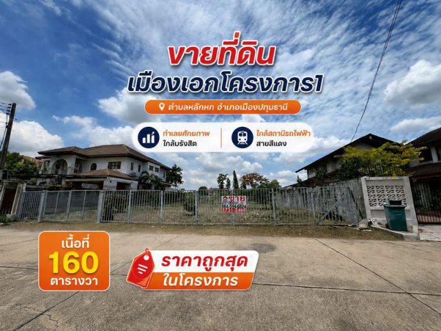 ขายที่ดิน เมืองเอกโครงการ1 ตำบลหลักหก อำเภอเมืองปทุมธานี ทำเลยศักยภาพ ใกล้มรังสิตและสถานีรถไฟฟ้าสายสีแดง (สถานีหลักหก)