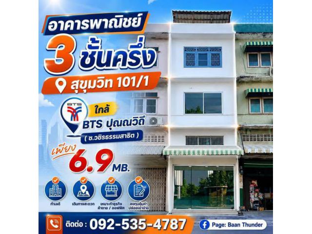 อาคารพาณิชย์ สุขุมวิท 101/1 **ใกล้ BTS ปุณณวิถี 1 คูหา