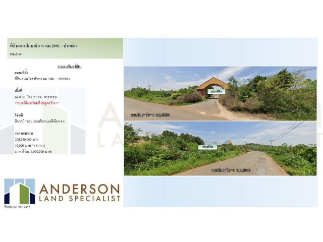 ขายที่ดิน ปากช่อง เขาใหญ่ ที่ดินถนนโย303985000ธาธิการ นม.2091