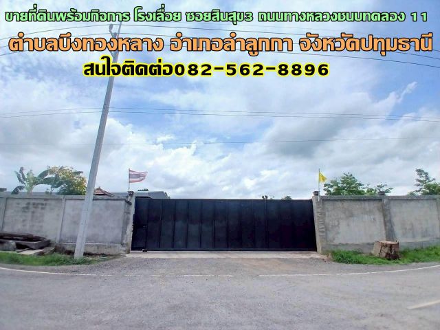 ขายที่ดินพร้อมกิจการ โรงเลื่อย ซอยสินสุข3 ถนนทางหลวงชนบทคลอง 11