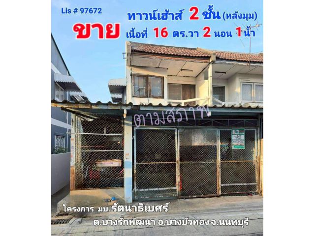 ขายทาวน์เฮ้าส์ 2 ชั้น มบ. รัตนาธิเบศร์ ถ.กาญจนาภิเษก ต.บางรักพัฒนา อ. บางบัวทองจ. นนทบุรี