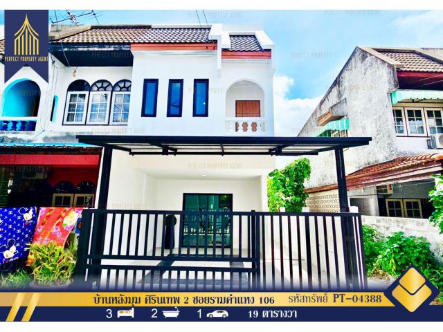 ขายบ้านหลังมุม ศิรินเทพ 2 ซอยรามคำแหง 106 ตกแต่งใหม่พร้อมเฟอร์ฯ เข้าอยู่ได้เลย