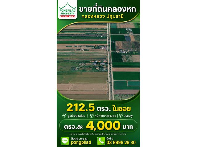 ขายที่ดินคลองหก คลองหลวง ปทุมธานี 212.5 ตรว.ละ 4,000 บาท ผังชมพู