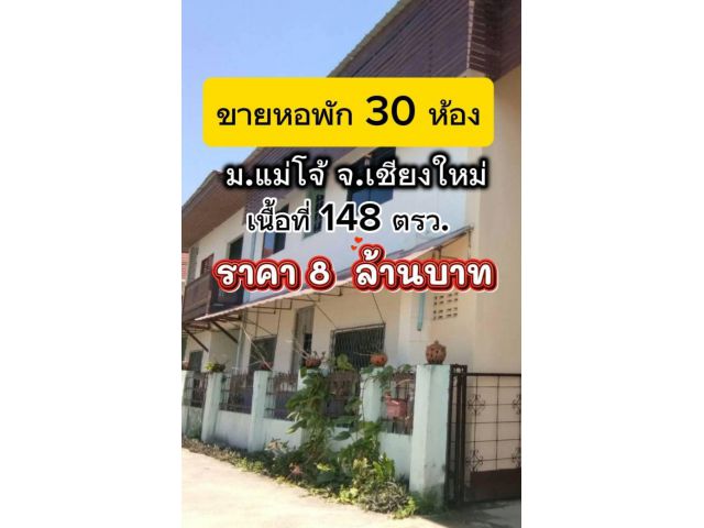 ขายหอพัก 30 ห้อง ราคา8ลบ.ใกล้ม.แม่โจ้ จ.เชียงใหม่