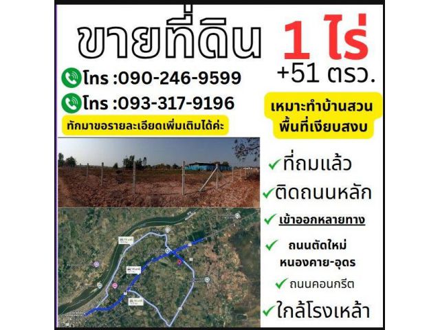 ที่ดินสวยเมืองหนองคายเจ้าของขายเอง