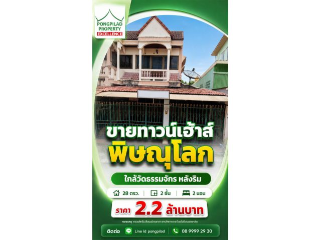 ชายทาวน์เฮ้าส์พิษณุโลก ใกล้วัดธรรมจักร หลังริม 28 ตรว. 2 ชั้น 2 นอน