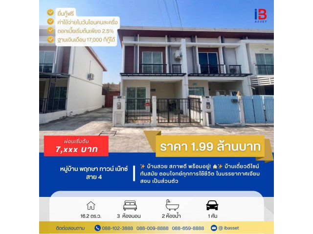 ขายทาวน์โฮมหลังมุม ม.พฤกษาทาวน์ เน๊กซ์ สาย 4