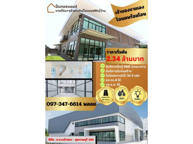 ที่ดิน+โกดัง มีน้ำ/มีไฟ 3 เฟส