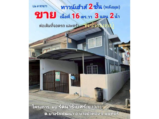 ขายทาวน์เฮ้าส์ 2 ชั้น ต.บางรักพัฒนา อ.บางบัวทอง จ.นนทบุรี