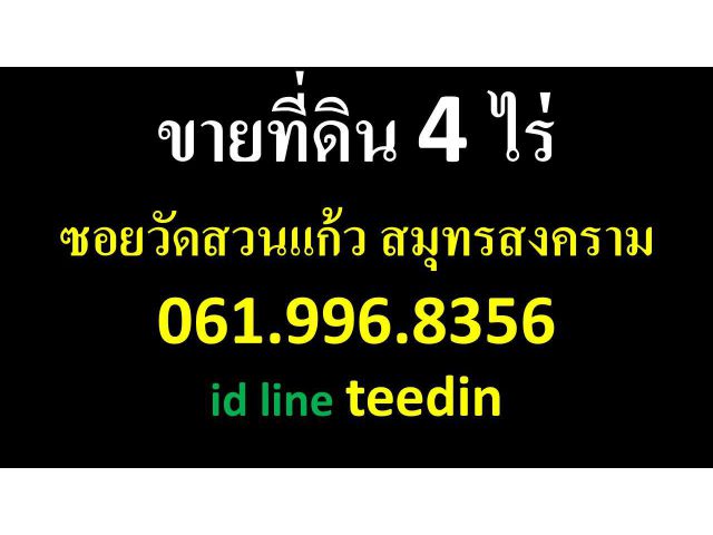ขายที่ดิน 4 ไร่ ซอยวัดสวนแก้ว สมุทรสงคราม