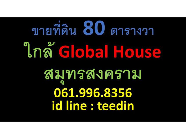 ขายที่ดิน 80 ตารางวา ใกล้ Global House สมุทรสงคราม