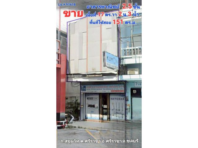 ขายอาคารพาณิชย์ 2.5 ชั้น ถ. สุขุมวิท ต.ศรีราชา อ.ศรีราชา จ.ชลบุรี