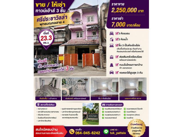 ขาย / ให้เช่า ทาวน์เฮ้าส์ 3 ชั้น หมู่บ้านศรีประชาวิลล่า พุทธมณฑลสาย 4