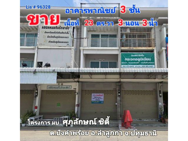 ขาย อาคารพาณิชย์ 3 ชั้น มบ.ศุภลักษณ์ ซิตี้ (ลำลูกกาคลอง 7) ต.บึงคำพร้อยอ.ลำลูกกา จ.ปทุมธานี