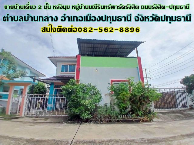 ขายบ้านเดี่ยว 2 ชั้น หลังมุม หมู่บ้านมณีรินทร์พาร์ครังสิต ถนนรังสิต-ปทุมธานี