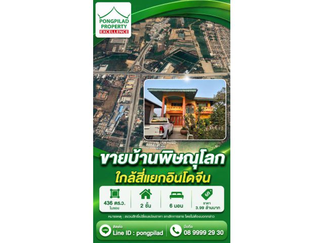 ขายบ้านพิษณุโลก ใกล้สี่แยกอินโดจีน 436 ตรว. 2 ชั้น 6 นอน ในซอย