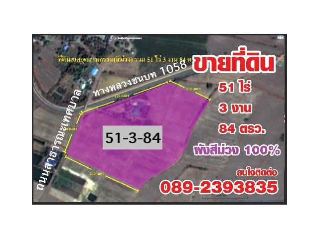 #ขายที่ดิน 51-3-84 ไร่ ( ผังสีม่วงเข้ม100% )สร้างโรงงานอุตสาหกรรมได้