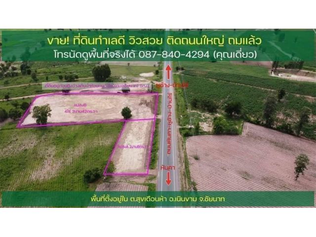 ขายถูกจนข้างเคียงโทรมาบ่น ที่ดินถมสวยมาก 5ไร่2งาน ติดถนนใหญ่สายหลักชัยนาท--บ้านไร่อุทัยธานี กระแสดีมากๆ