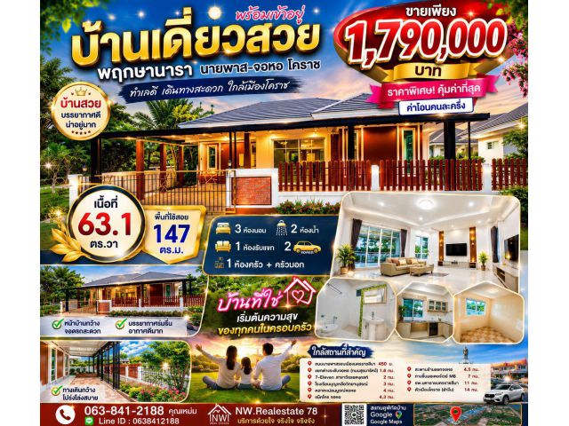 ขายบ้านเดี่ยวพฤกษานารา จอหอ โคราช 63.1 ตร.ว. 3 นอน 2 น้ำ ใกล้บายพาส เพียง 1.79 ล้านบาท