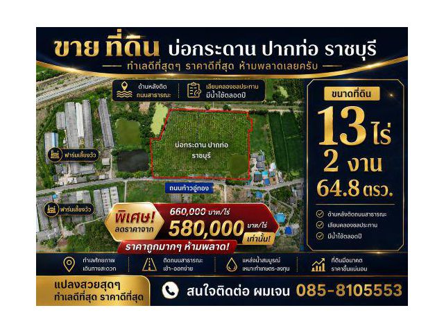 #ขายที่ดิน #แปลงสวยสุดๆ #ทำเลดีสุดๆ #ราคาดีที่สุด #ในย่านนี้ #บ้านตะคร้อ #บ่อกระดาน #ปากท่อ #ราชบุรี ขนาด 13 ไร่ 2 งาน 6