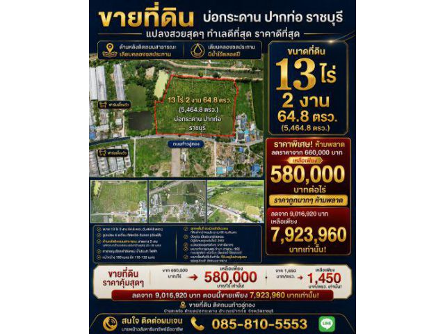 ขายถูกที่ดิน บ่ออกระดาน 13.5 ไร่ 580,000 บาทต่อไร่