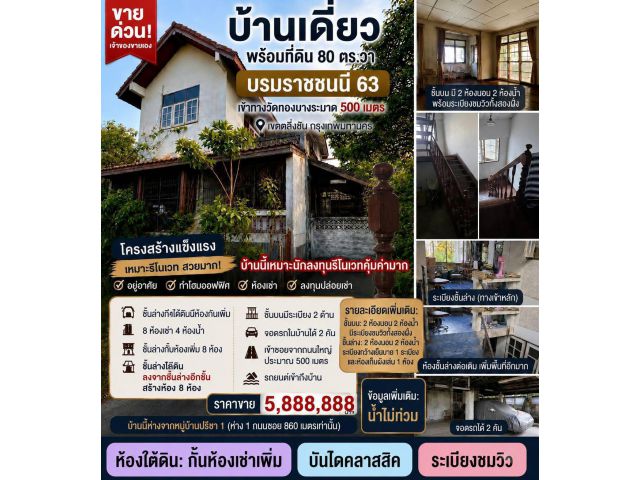 ท่านนักลงทุนสนใจบ้านซอยบรมราชชนี 63 บ้านเดี่ยว 80 ตาราวา 11 ห้องนอน 8 ห้องน้ำ 2 ห้องโถงใหญ่สองชั้น มีระเบียง 3