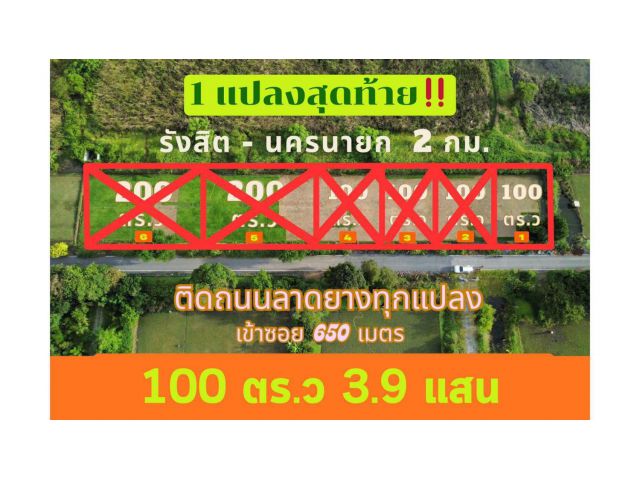 100 ตร.ว 3.9 แสน - การเดินทางสะดวกมากจากถนนรังสิต-นครนายกเพียง 2 กม.  - คลอง 12 หนองเสือ ปทุมธานี