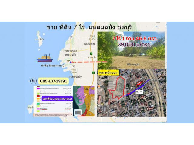 ขายที่ดินแหลมฉบัง7ไร่ 1 งาน