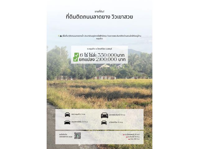 ที่ดิน ติดถนนลาดยาง วิวเขาวงพระจันทร์ 6 ไร่