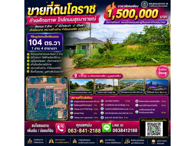 ที่ดินโคราช 104 ตร.ว. ติดถนน 2 ด้าน ใกล้ถนนสุรนารายณ์ เพียง 1.5 ล้าน