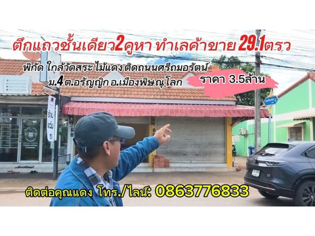 ขายตึกแถวทำเลทอง 2 คูหา ติดถนนศรีถมอรัตน์ เมืองพิษณุโลก เหมาะค้าขายมาก!