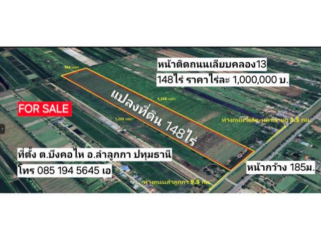 ขายที่ 148ไร่ หน้าติดถนนเลียบคลอง13 บึงคอไห ลำลูกกา ปทุมธานี