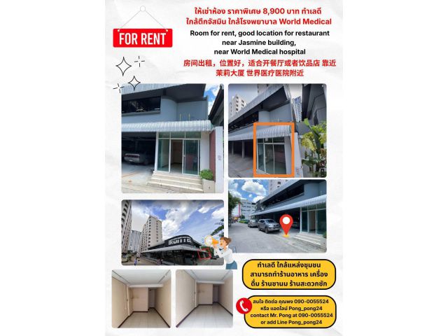 ให้เช่าห้อง ทำเลดีทำร้านอาหาร ร้านน้ำ ใกล้ออฟฟิศและ ใกล้ ตึกจัสมิน ใกล้คอนโด และแหล่งชุมชน ใกล้โรงพยาบาล World Medical