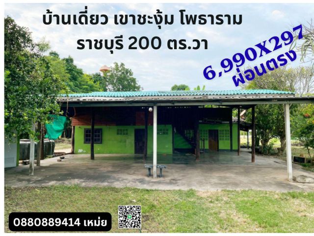 บ้านเดี่ยว ขนาด 200 ตร.วา เขาชะงุ้ม โพธาราม ราชบุรี