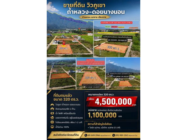 ขายถูกมาก!! ที่ดินถมแล้ว 320 ตร.ว. วิวภูเขาดอยนางนอน ทำเลทอง อ.แม่สาย จ.เชียงราย ใกล้โลตัส แม็คโครฯ