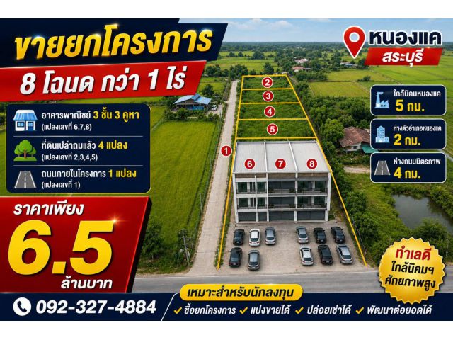ขายเหมาโครงการ! อาคารพาณิชย์พร้อมที่ดินจัดสรรแบ่งล็อก 8 โฉนด เนื้อที่ 1 ไร่ 3 งาน 25 ตร.ว