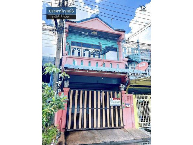 LM26-0083 ขายทาวน์เฮ้าส์ 2 ชั้น ประชานิเวศน์3 ติวานนท์ ท่าทราย งามวงศ์วาน พื้นที่ 21 ตรว 3นอน 2น้ำ ใกล้เดอะมอลล์ งามวงศ์