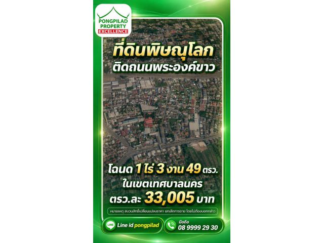 ขายที่ดินพิษณุโลก 1 ไร่ 3 งาน 49 ตรว.ติดถนนพระองค์ขาวและซอย ในเขตเทศบาลนคร
