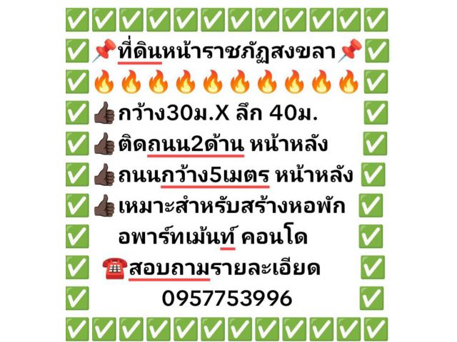 ที่ดินหน้าราชภัฏสงขลา